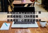 Kaiyun开云中国官网-犹他爵士发布备战花絮；赛前完成体检；CBA季后赛任务艰巨；心理建设被强调的简单介绍